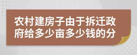 农村建房子由于拆迁政府给多少亩多少钱的分