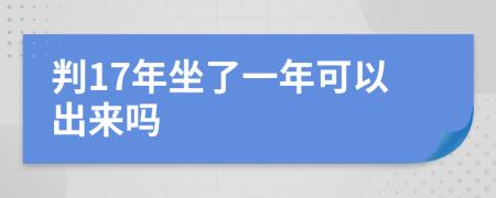 判17年坐了一年可以出来吗