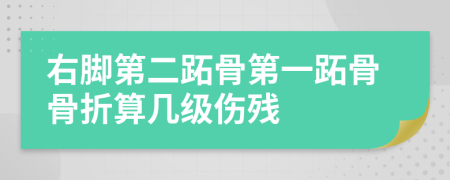右脚第二跖骨第一跖骨骨折算几级伤残