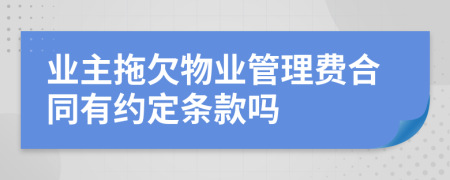 业主拖欠物业管理费合同有约定条款吗