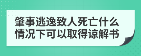 肇事逃逸致人死亡什么情况下可以取得谅解书