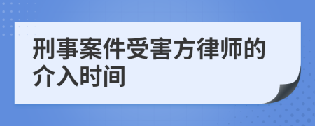 刑事案件受害方律师的介入时间