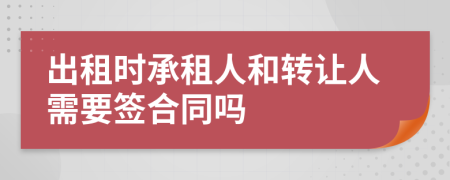 出租时承租人和转让人需要签合同吗