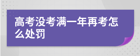 高考没考满一年再考怎么处罚