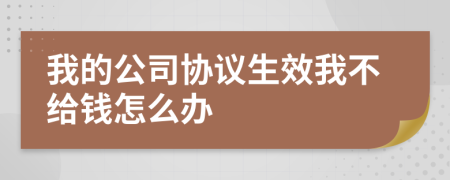 我的公司协议生效我不给钱怎么办
