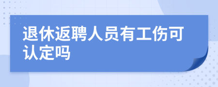 退休返聘人员有工伤可认定吗