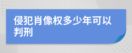 侵犯肖像权多少年可以判刑