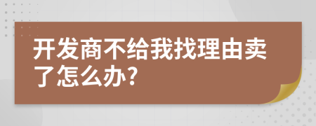 开发商不给我找理由卖了怎么办?