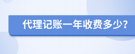 代理记账一年收费多少？