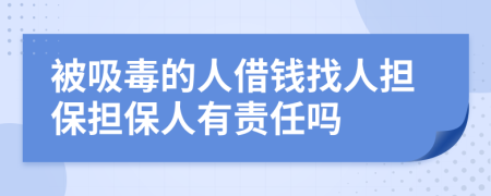 被吸毒的人借钱找人担保担保人有责任吗