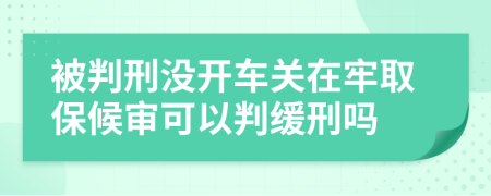 被判刑没开车关在牢取保候审可以判缓刑吗