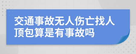 交通事故无人伤亡找人顶包算是有事故吗