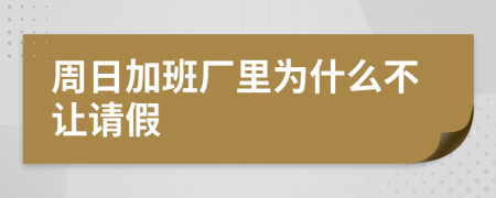 周日加班厂里为什么不让请假