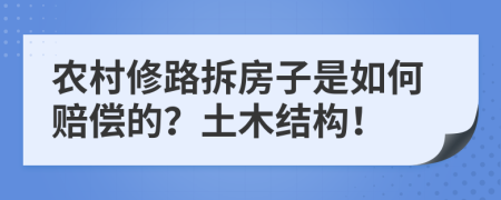 农村修路拆房子是如何赔偿的？土木结构！