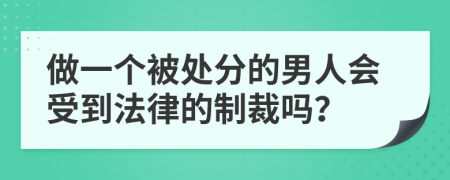 做一个被处分的男人会受到法律的制裁吗？