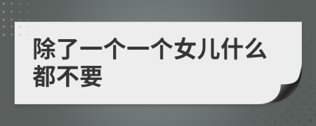除了一个一个女儿什么都不要