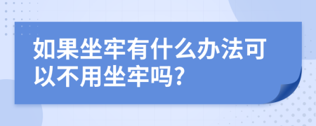 如果坐牢有什么办法可以不用坐牢吗?