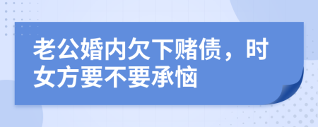老公婚内欠下赌债，时女方要不要承恼
