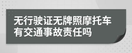 无行驶证无牌照摩托车有交通事故责任吗