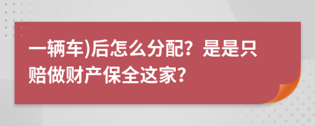 一辆车)后怎么分配？是是只赔做财产保全这家？