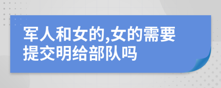 军人和女的,女的需要提交明给部队吗