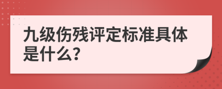 九级伤残评定标准具体是什么？