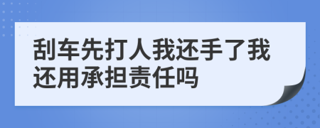 刮车先打人我还手了我还用承担责任吗