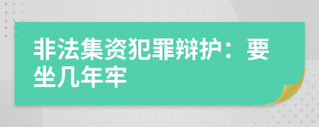 非法集资犯罪辩护：要坐几年牢