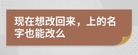 现在想改回来，上的名字也能改么