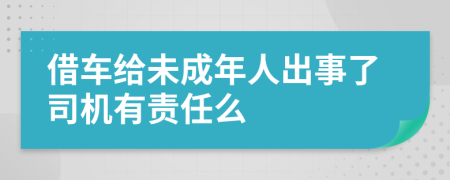 借车给未成年人出事了司机有责任么