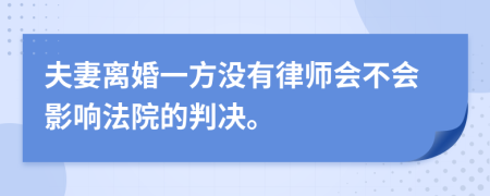 夫妻离婚一方没有律师会不会影响法院的判决。