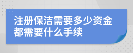 注册保洁需要多少资金都需要什么手续