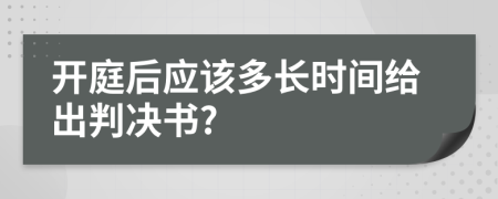 开庭后应该多长时间给出判决书?