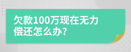 欠款100万现在无力偿还怎么办？