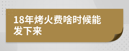 18年烤火费啥时候能发下来