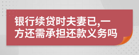 银行续贷时夫妻已,一方还需承担还款义务吗