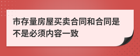 市存量房屋买卖合同和合同是不是必须内容一致