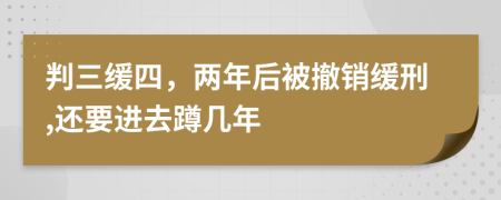 判三缓四，两年后被撤销缓刑,还要进去蹲几年