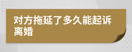 对方拖延了多久能起诉离婚