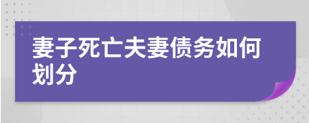 妻子死亡夫妻债务如何划分