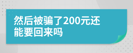 然后被骗了200元还能要回来吗