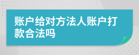 账户给对方法人账户打款合法吗