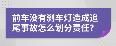 前车没有刹车灯造成追尾事故怎么划分责任？