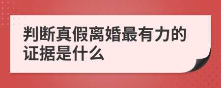 判断真假离婚最有力的证据是什么