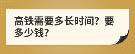 高铁需要多长时间？要多少钱？