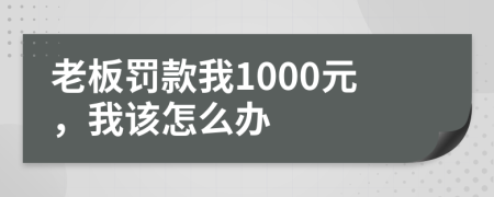 老板罚款我1000元，我该怎么办