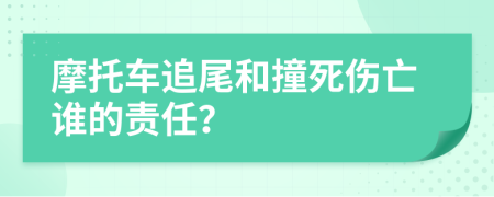 摩托车追尾和撞死伤亡谁的责任？