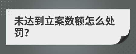 未达到立案数额怎么处罚？