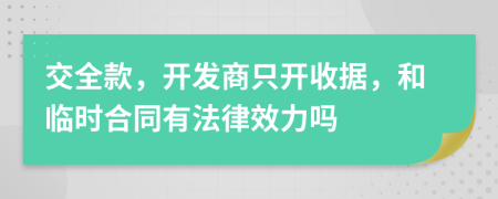 交全款，开发商只开收据，和临时合同有法律效力吗