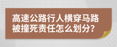 高速公路行人横穿马路被撞死责任怎么划分？